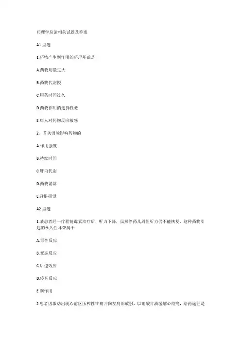 药理学总论相关试题及答案