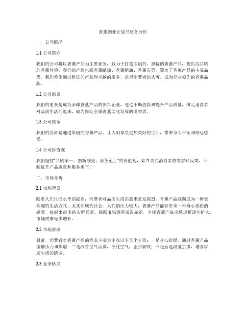香薰创业计划书财务分析