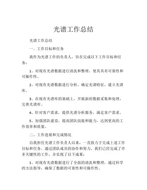 光谱工作总结