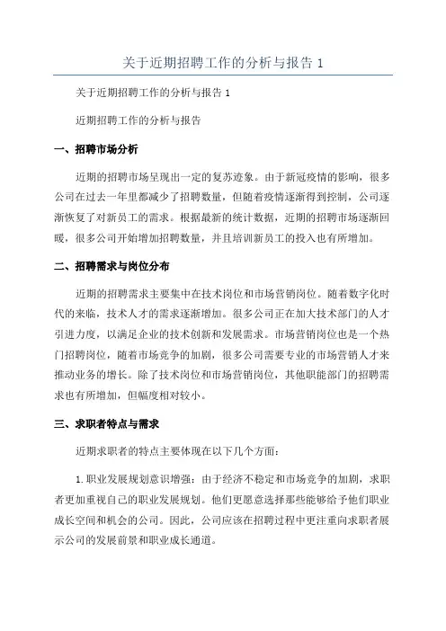 关于近期招聘工作的分析与报告1