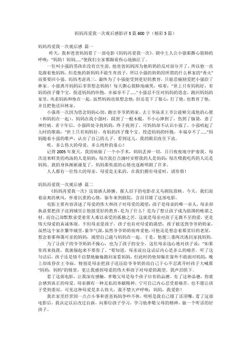 妈妈再爱我一次观后感影评5篇600字(精彩5篇)