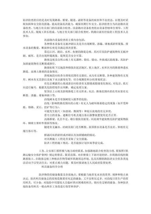 铁路防洪发生水害的类型