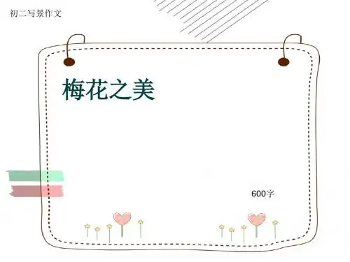 初二写景作文《梅花之美》600字(共10页PPT)