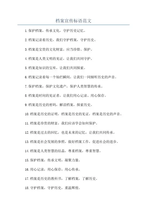 档案宣传标语范文