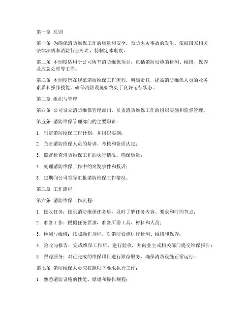 消防维保质量管理制度范本