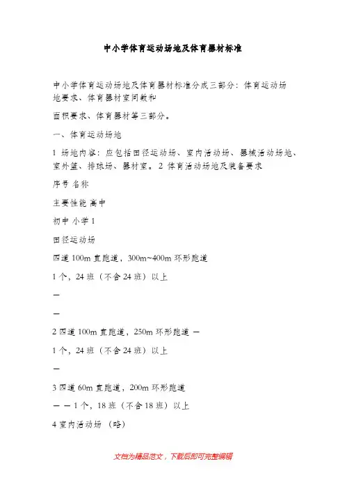 中小学体育场地及器材标准(完整资料).doc