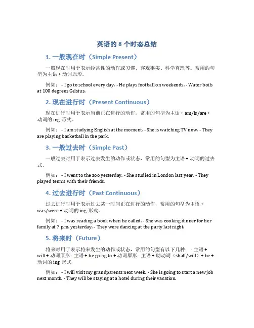 英语的8个时态总结