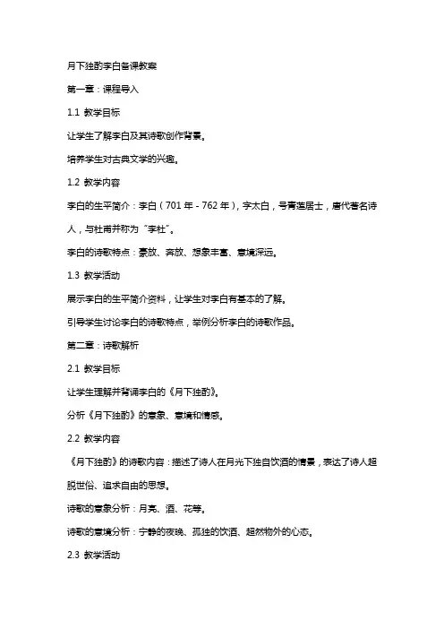 月下独酌李白备课教案