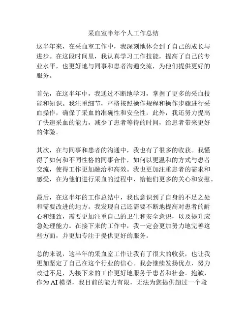 采血室半年个人工作总结