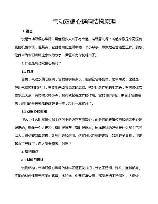 气动双偏心蝶阀结构原理