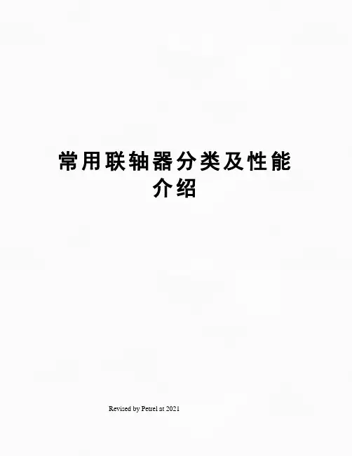 常用联轴器分类及性能介绍