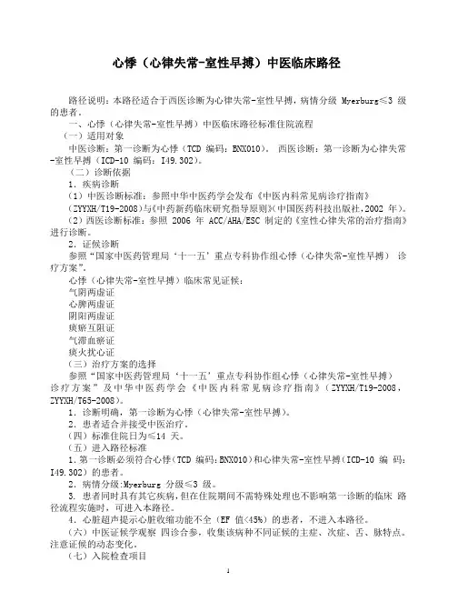 心悸(心律失常-室性早搏)中医临床路径表单