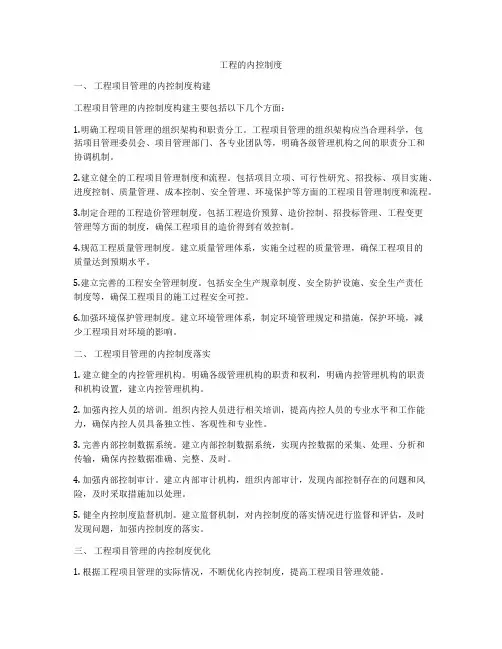 工程的内控制度