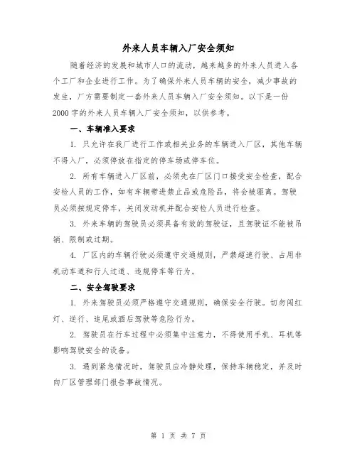外来人员车辆入厂安全须知（三篇）