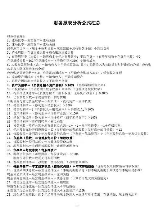 财务报表分析公式汇总