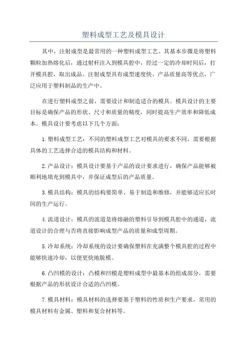 塑料成型工艺及模具设计