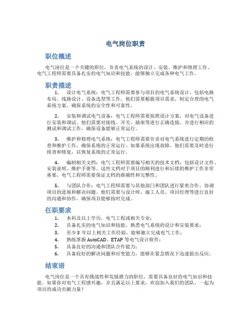 电气岗位职责