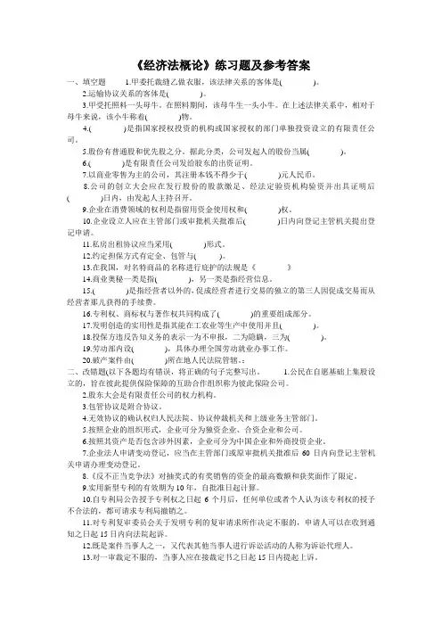 《经济法概论》练习题及参考答案