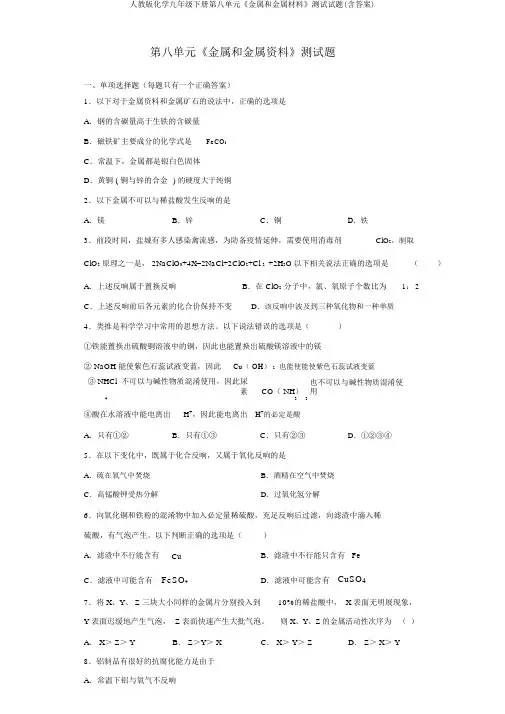 人教版化学九年级下册第八单元《金属和金属材料》测试试题(含答案)