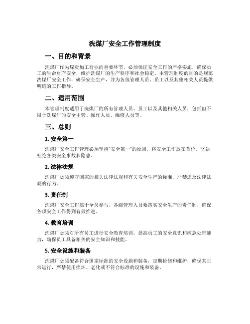 洗煤厂安全工作管理制度