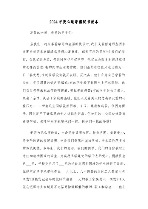 2024年爱心助学倡议书范本（三篇）