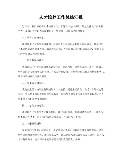 人才培养工作总结汇报