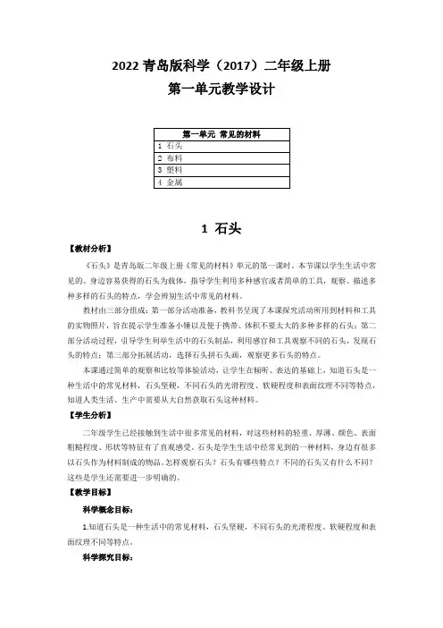 2022青岛版科学(2017)二年级上册第一单元教学设计(附目录)
