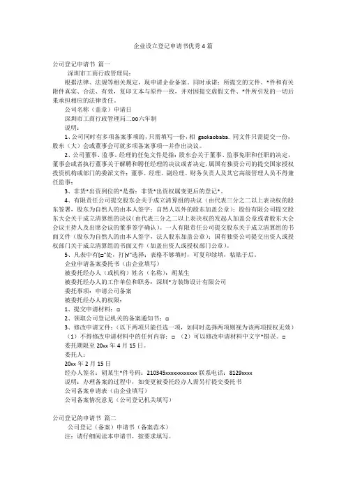 企业设立登记申请书优秀4篇