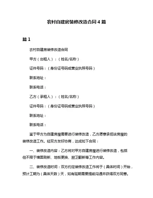 农村自建房装修改造合同4篇