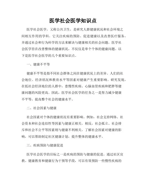医学社会医学知识点