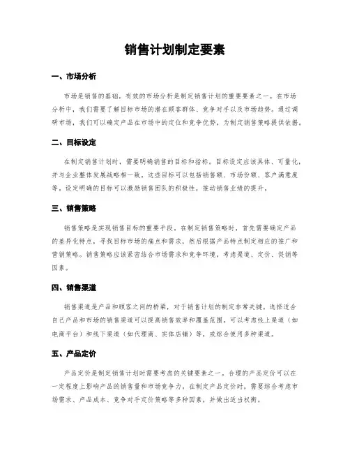 销售计划制定要素
