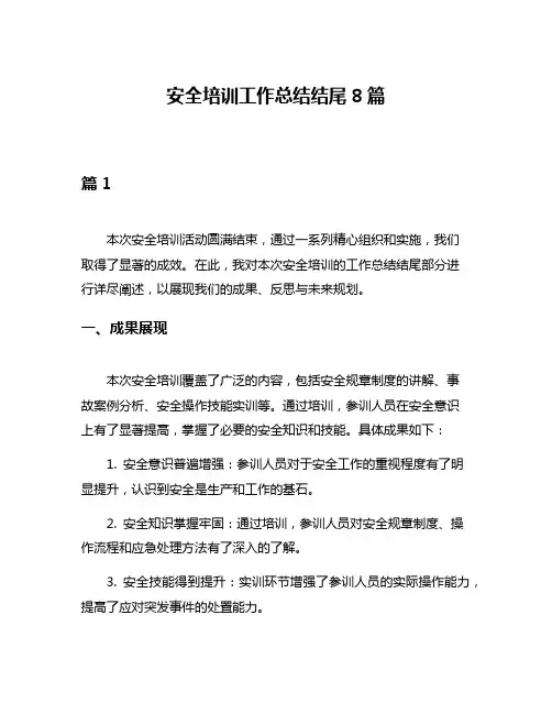 安全培训工作总结结尾8篇
