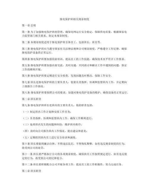 继电保护班相关规章制度