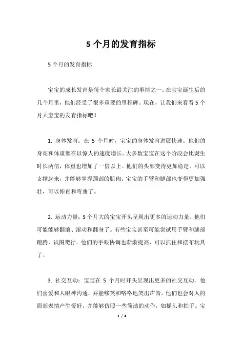 5个月的发育指标