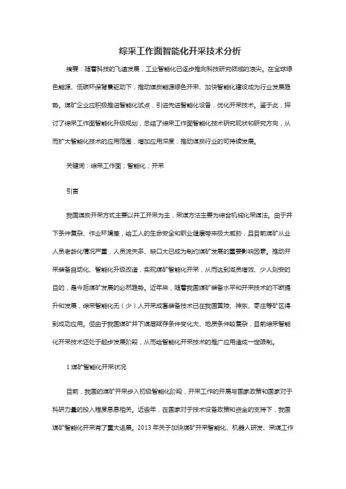 综采工作面智能化开采技术分析