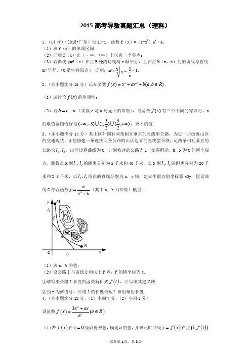 2015年高考数学真题解析之导数真题(理科)