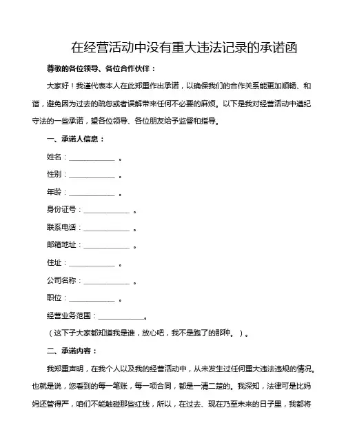 在经营活动中没有重大违法记录的承诺函