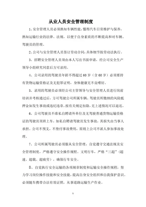 从业人员安全管理制度