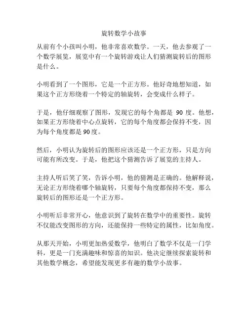 旋转数学小故事
