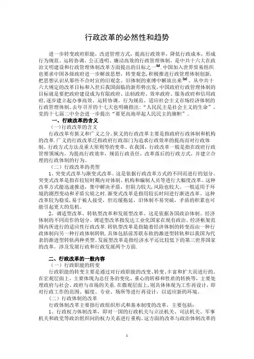 行政改革的必然性和趋势