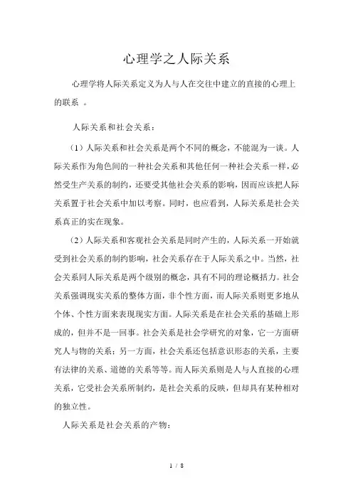 心理学之人际关系