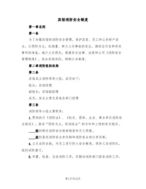 宾馆消防安全制度(5篇)