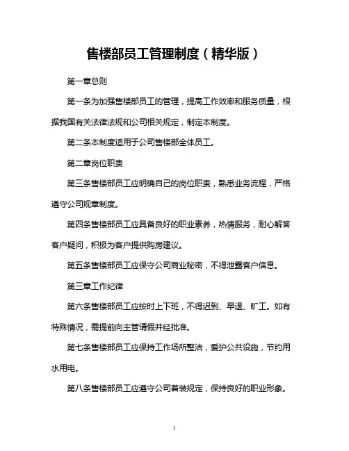 售楼部员工管理制度(精华版)