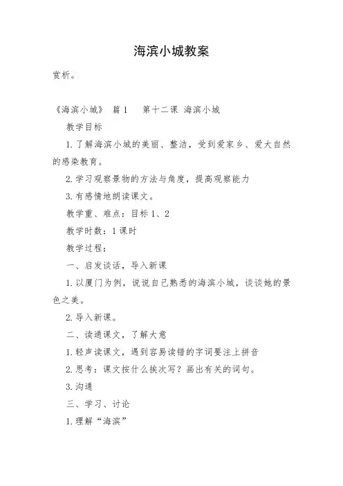 海滨小城教案
