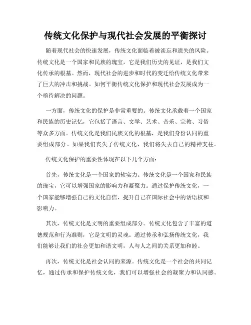 传统文化保护与现代社会发展的平衡探讨