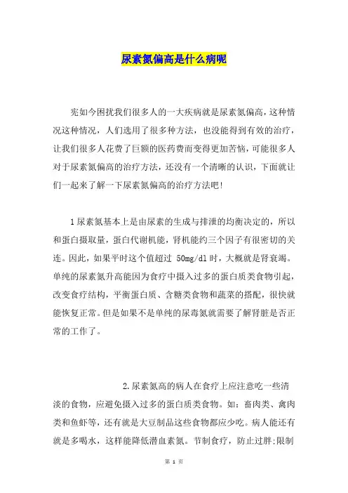 尿素氮偏高是什么病呢