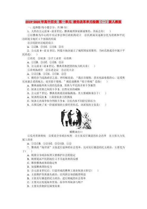 2019-2020年高中历史 第一单元 梭伦改革单元检测(一)新人教版