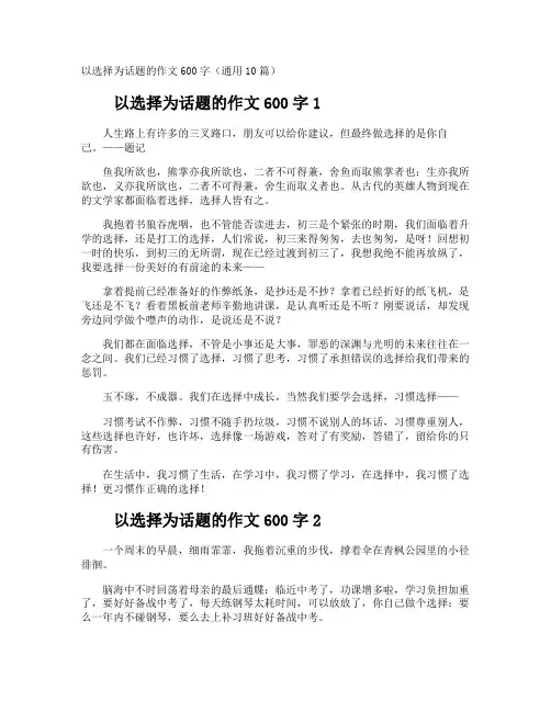 以选择为话题的作文600字