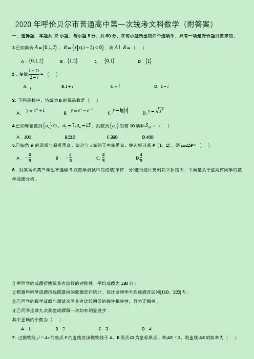 2020年内蒙古呼伦贝尔市普通高中第一次统考文科数学(附答案)