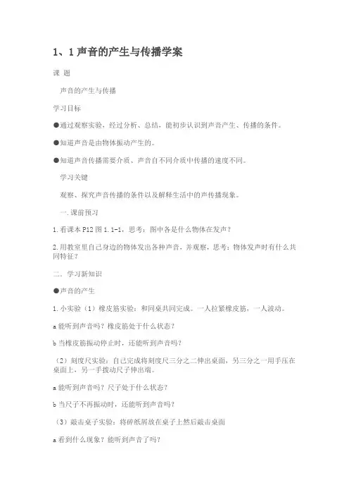 1、1声音的产生与传播学案